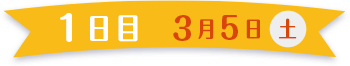 1日目 3月5日(土)