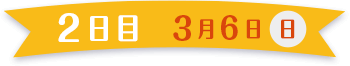 2日目 3月6日(日)